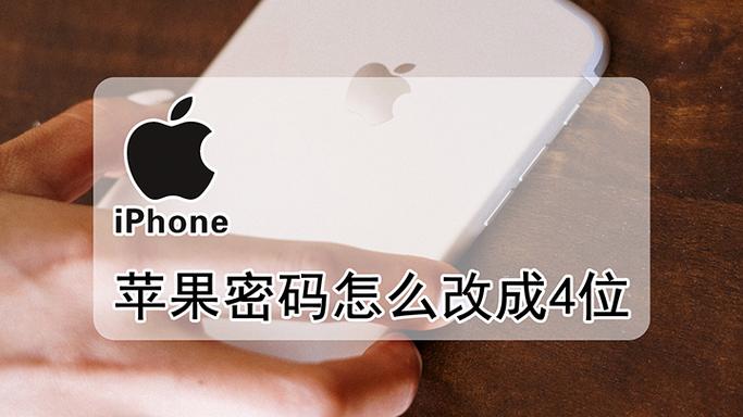 苹果17密码怎么改成4位