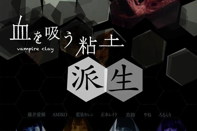 吸血粘土2在线观看