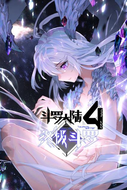 斗罗大陆 终极斗罗 小说缩略图