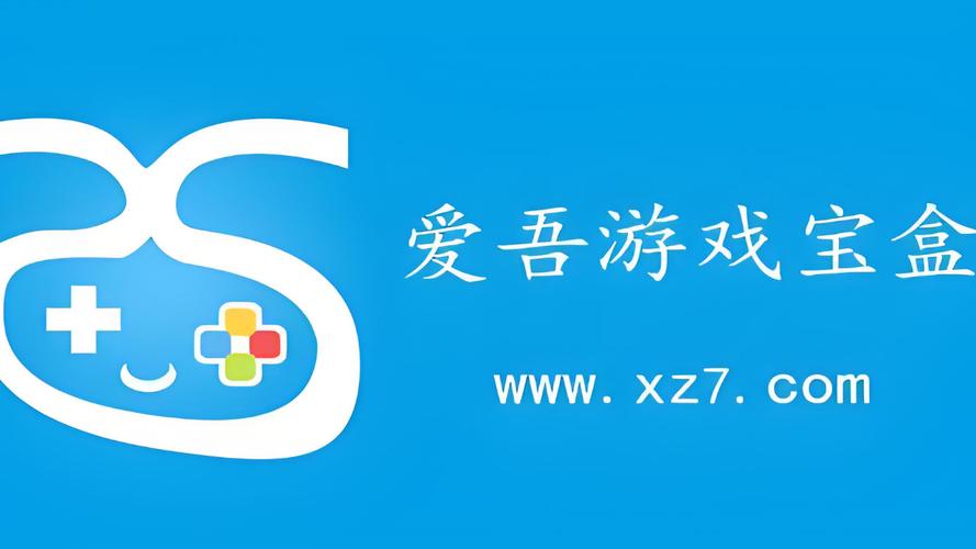 爱吾游戏宝盒下载