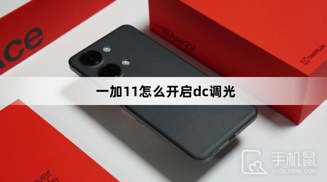 一加dc调光在哪