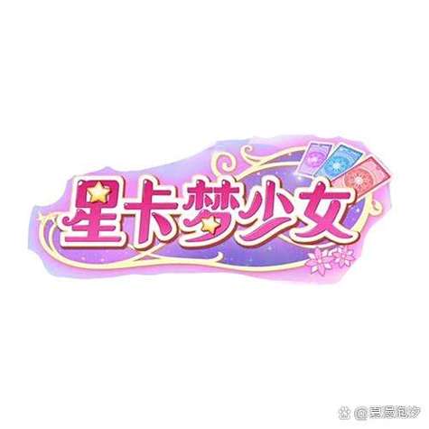 星卡梦少女变身口令