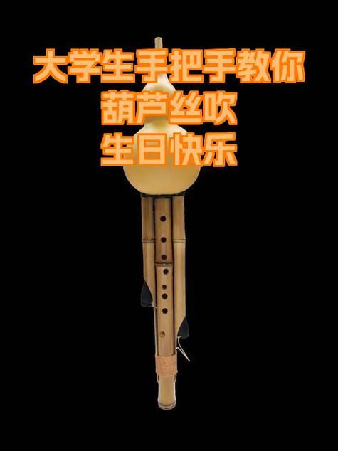 葫芦丝生日快乐怎么吹缩略图