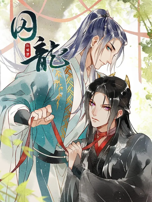 囚龍[落花入梦]