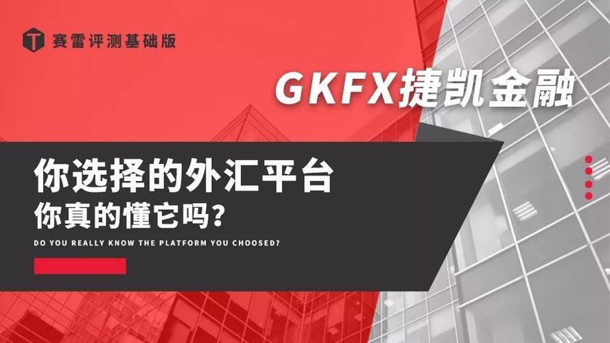 gkfx交易平台