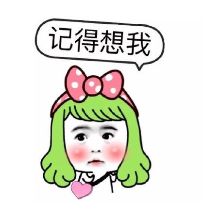 记得想我,怎么幽默回复