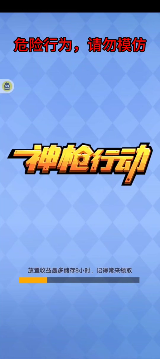 神枪行动下载