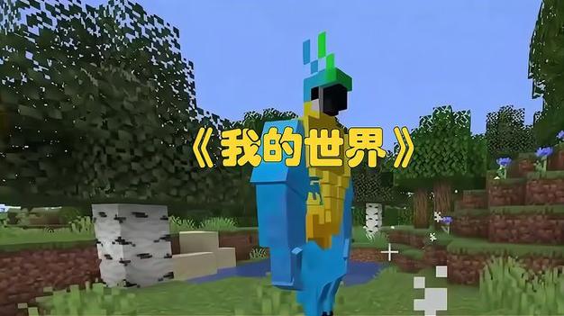 我的世界如何驯服鹦鹉让它站肩上