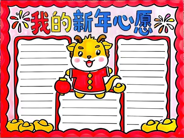 我的新年小愿望