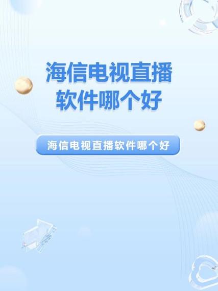 海信电视怎样安装电视直播软件