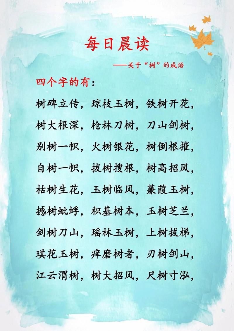 树的成语四字成语大全截图
