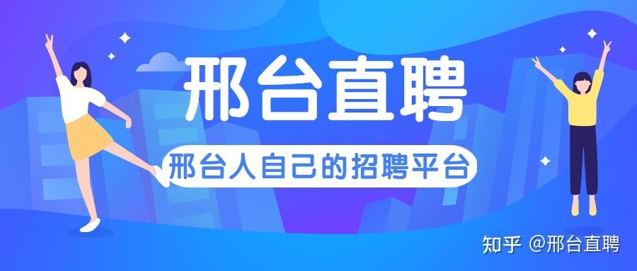 邢台市人才招聘网缩略图