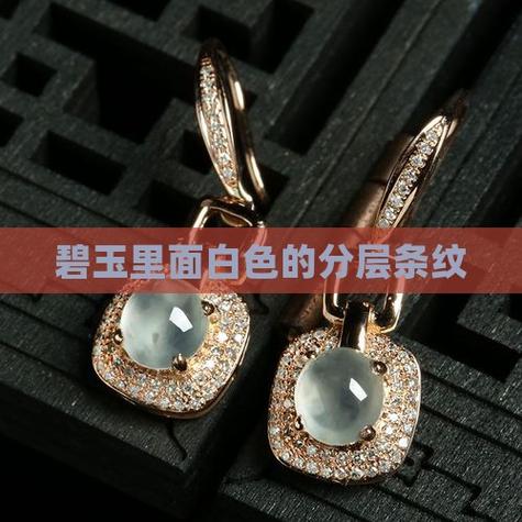 碧玉里面白色的分层条纹