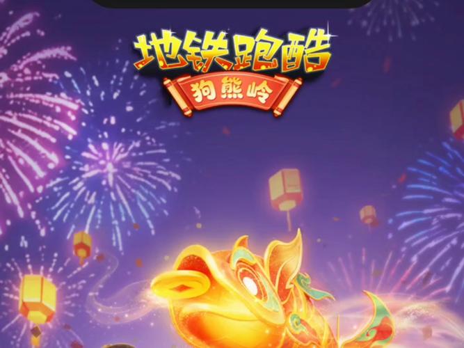 地铁跑酷2026春节版本