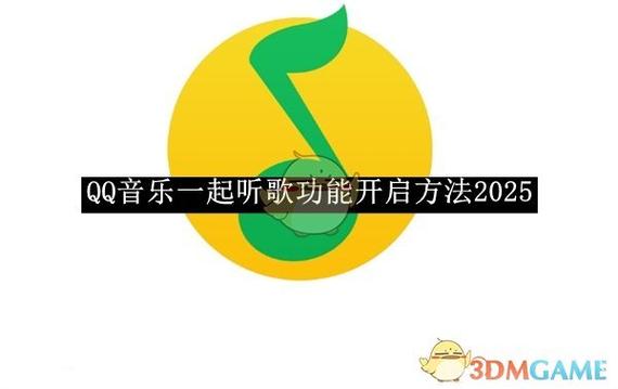 qq音乐一起听歌怎么听没有的歌