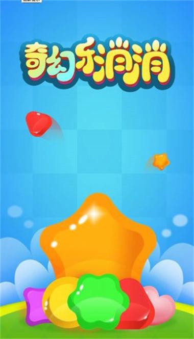 奇幻乐消消app下载缩略图
