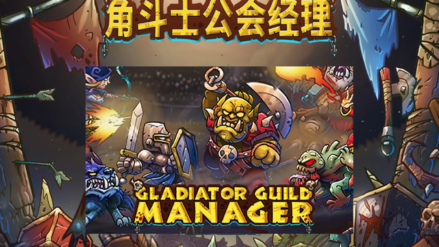 gladiatorguildmanager