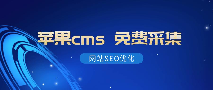 苹果cms安装完不显示首页