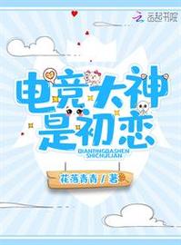 电竞大神是初恋 小说