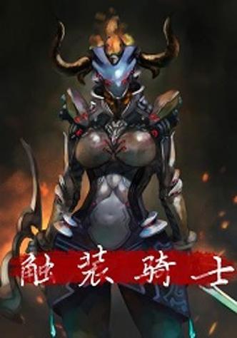 触装の姫骑士游戏下载截图