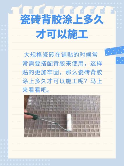 瓷砖背胶干多久才能贴