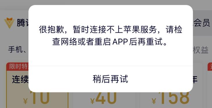 腾讯会员苹果手机开通不了