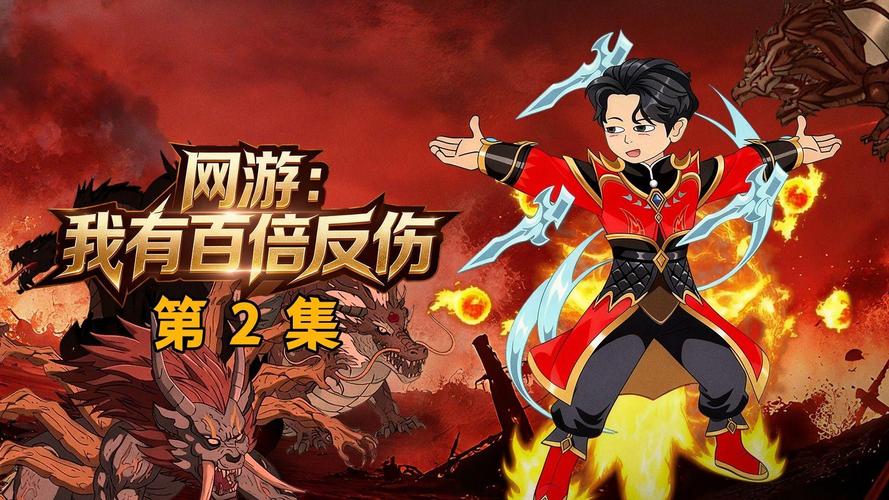 网游之我有百倍反伤小说