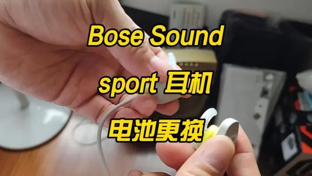 博士蓝牙耳机换电池