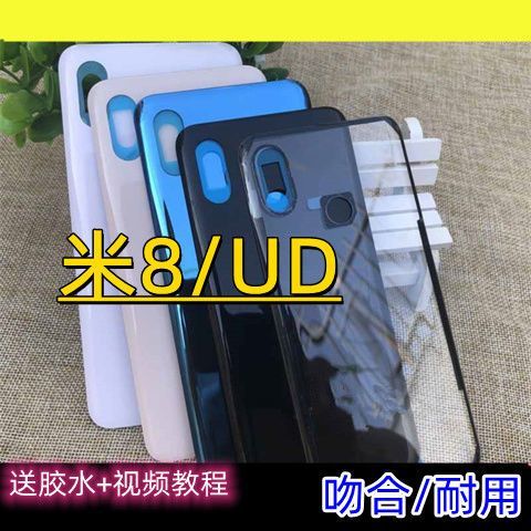 小米8ud参数