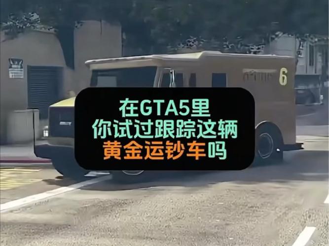 gta5运钞车装备有哪些