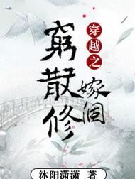 穿越之嫁给穷散修完结加番外