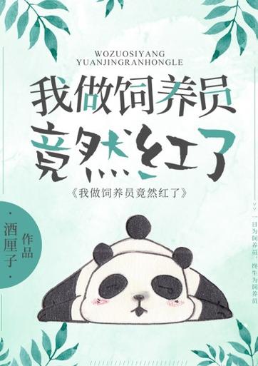 熊猫饲养员小说缩略图