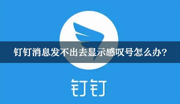 电脑钉钉不显示消息