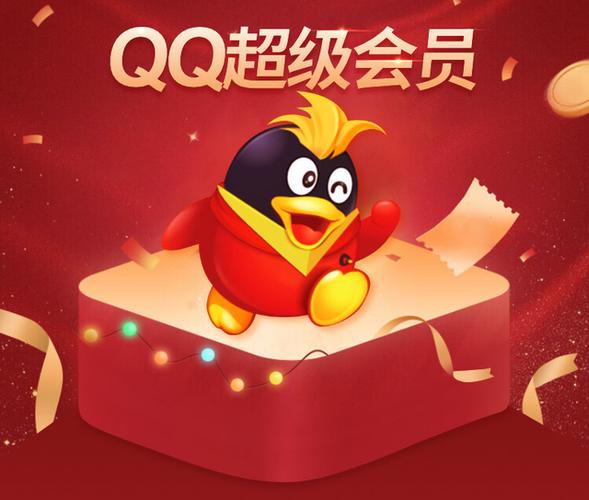 qq会员充值优惠