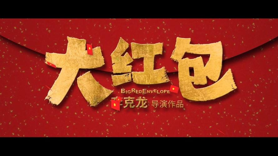 哪里可以看大红包电影