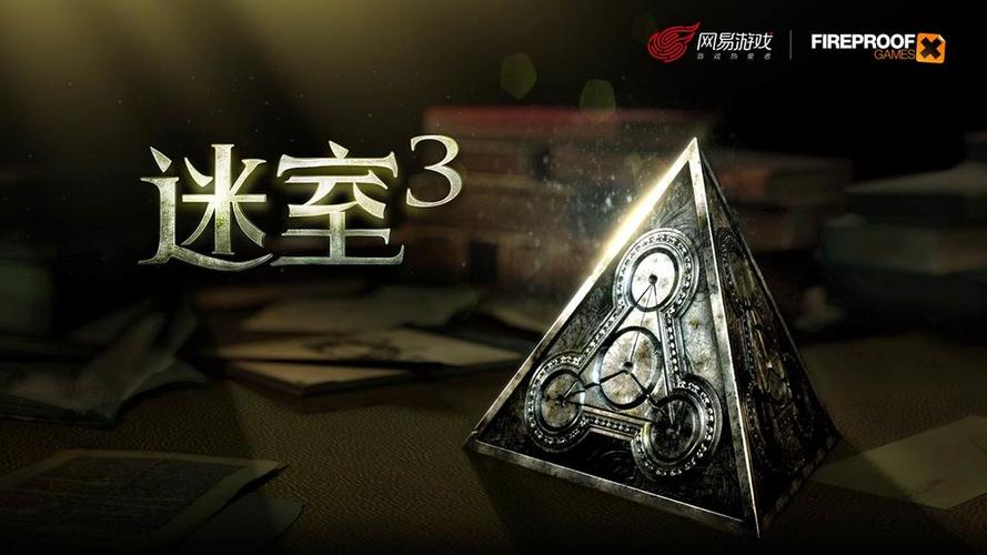 迷室3官网下载