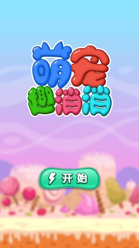 萌宠趣消消能提现吗