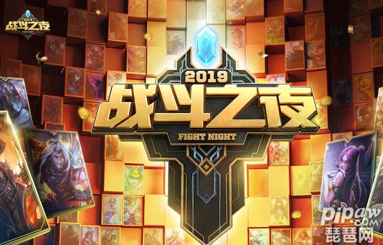 英雄联盟战斗之夜2019截图