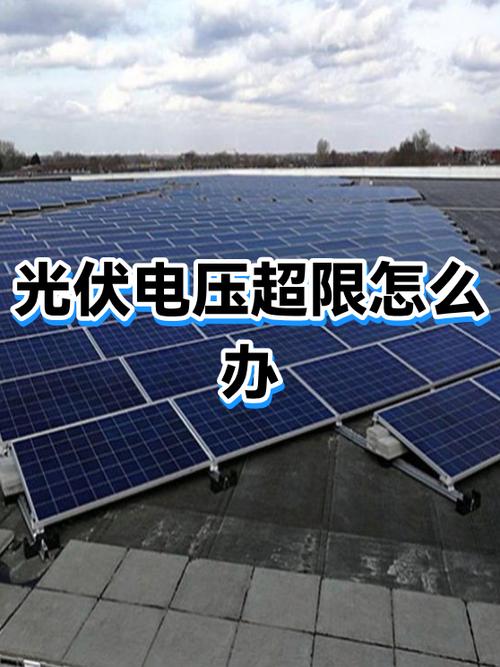 光伏电压过高怎么调整