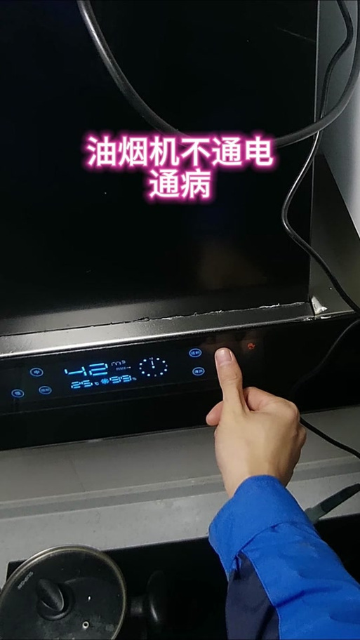 油烟机处摸电源开关不灵怎么办