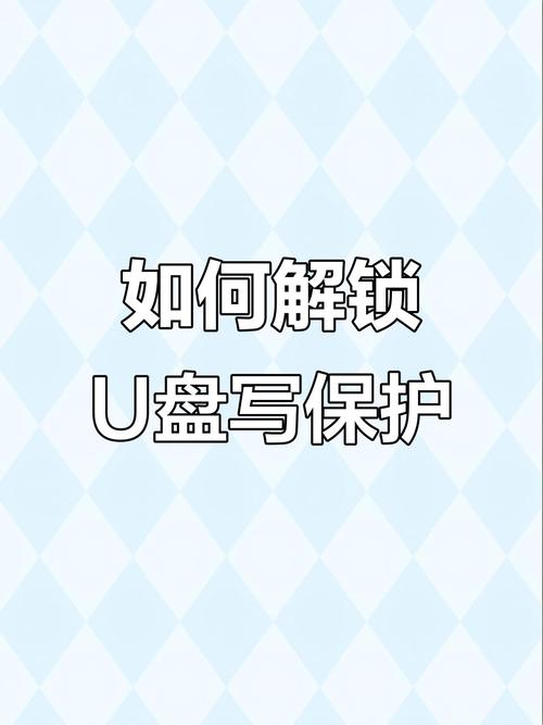 怎么取消u盘的保护功能