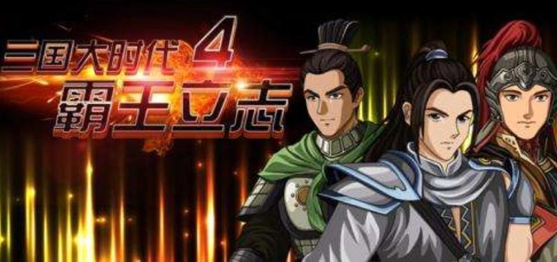 三国大时代4内置菜单最新版本