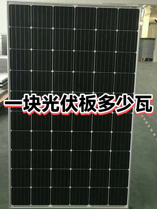 一块光伏板多少瓦