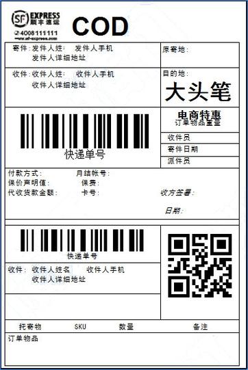 顺丰快递面单打印模板