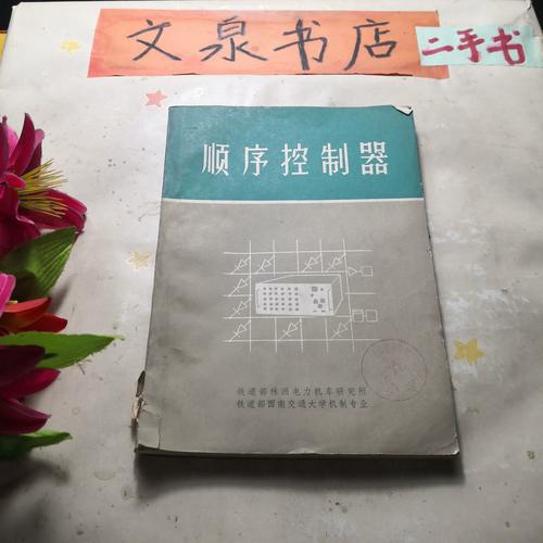 顺序控制器通常用什么