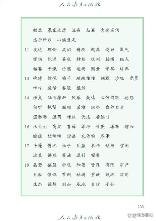 六年级上册语文书新版生字表