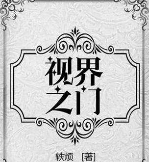 视界决定你的世界