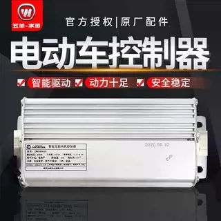 五羊电动车原装控制器
