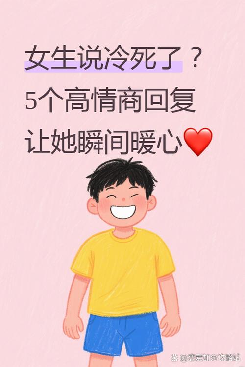 对象说冷怎么回复高情商
