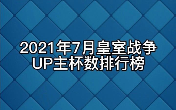 皇室战争杯数分布